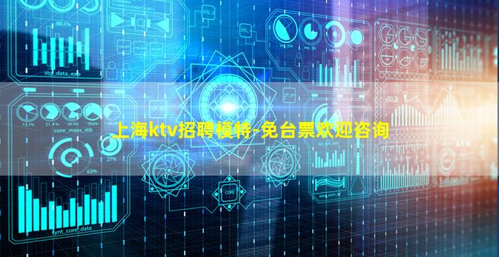 上海ktv招聘模特-免台票欢迎咨询